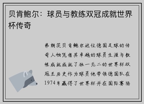 贝肯鲍尔:球员与教练双冠成就世界杯传奇 贝肯鲍尔:球员与教练双冠成就世界杯传奇