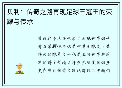 贝利:传奇之路再现足球三冠王的荣耀与传承 贝利:传奇之路再现足球三冠王的荣耀与传承