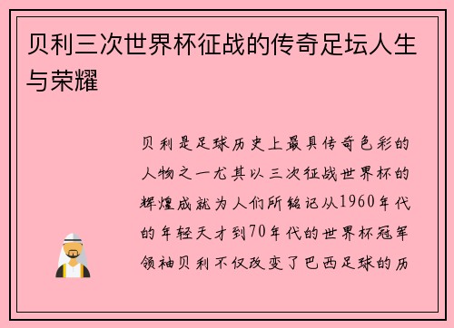 贝利三次世界杯征战的传奇足坛人生与荣耀 贝利三次世界杯征战的传奇足坛人生与荣耀