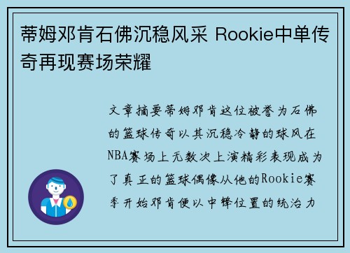 蒂姆邓肯石佛沉稳风采 Rookie中单传奇再现赛场荣耀 蒂姆邓肯石佛沉稳风采 Rookie中单传奇再现赛场荣耀