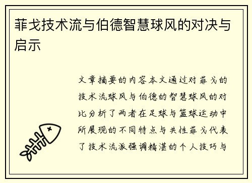 菲戈技术流与伯德智慧球风的对决与启示