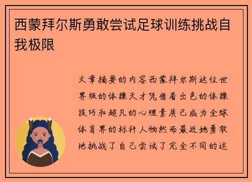 西蒙拜尔斯勇敢尝试足球训练挑战自我极限