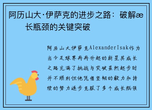 阿历山大·伊萨克的进步之路:破解成长瓶颈的关键突破 阿历山大·伊萨克的进步之路:破解成长瓶颈的关键突破