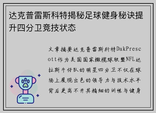 达克普雷斯科特揭秘足球健身秘诀提升四分卫竞技状态 达克普雷斯科特揭秘足球健身秘诀提升四分卫竞技状态