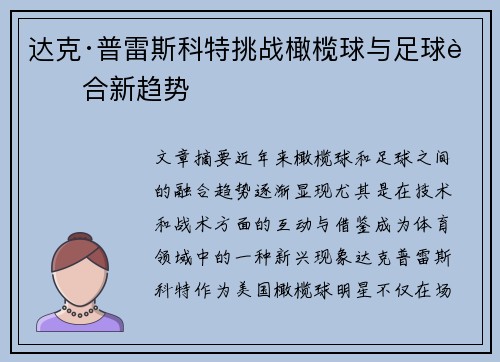 达克·普雷斯科特挑战橄榄球与足球融合新趋势