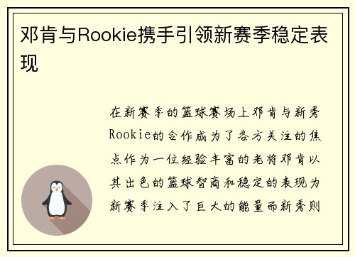 邓肯与Rookie携手引领新赛季稳定表现 邓肯与Rookie携手引领新赛季稳定表现