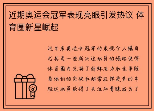 近期奥运会冠军表现亮眼引发热议 体育圈新星崛起 近期奥运会冠军表现亮眼引发热议 体育圈新星崛起