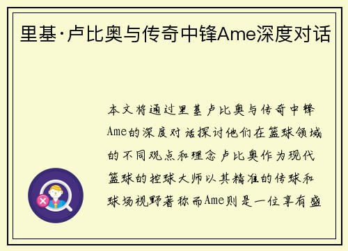 里基·卢比奥与传奇中锋Ame深度对话 里基·卢比奥与传奇中锋Ame深度对话