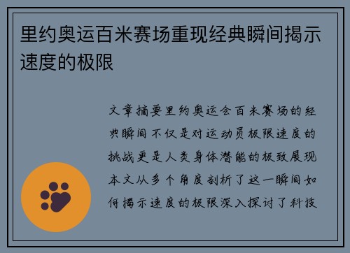 里约奥运百米赛场重现经典瞬间揭示速度的极限 里约奥运百米赛场重现经典瞬间揭示速度的极限