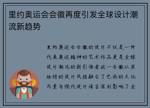 里约奥运会会徽再度引发全球设计潮流新趋势