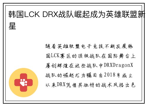 韩国LCK DRX战队崛起成为英雄联盟新星 韩国LCK DRX战队崛起成为英雄联盟新星