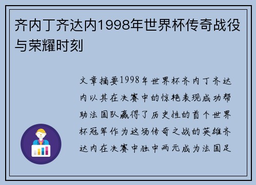 齐内丁齐达内1998年世界杯传奇战役与荣耀时刻